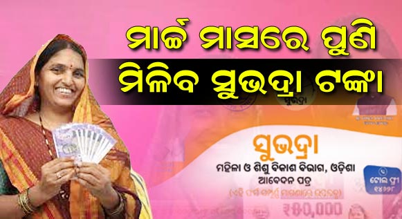 Subhadra money will be available again.