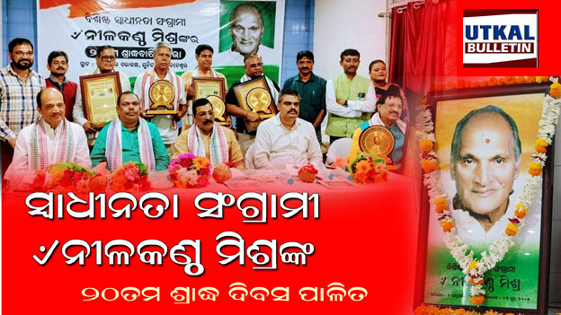 ସ୍ୱାଧୀନତା ସଂଗ୍ରାମୀ ନୀଳକଣ୍ଠ ମିଶ୍ର ୨୦ତମ ଶ୍ରାଦ୍ଧବାର୍ଷିକୀ ଅନୁଷ୍ଠିତ