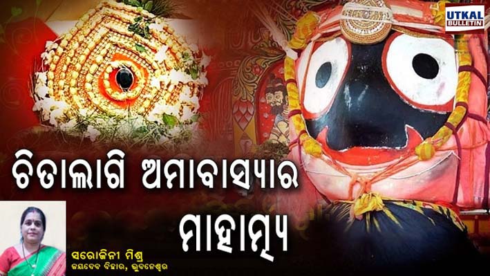 ଚିତାଲାଗି ଅମାବାସ୍ୟା