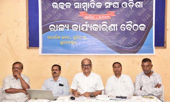 ସ୍ୱାସ୍ଥ୍ୟବୀମା ରାଶି ବୃଦ୍ଧି ଓ ପେନସନ୍ ଦାବି ନେଇ ଉତ୍କଳ ସାମ୍ବାଦିକ ସଂଘର ରାଜ୍ୟ କାର୍ଯ୍ୟକାରିଣୀ ବୈଠକ
