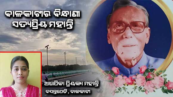 ଆଧୁନିକ ବାଳକାଟୀ ନିର୍ମାଣରେ ସତ୍ୟପ୍ରିୟ ମହାନ୍ତିଙ୍କ ଅବଦାନ