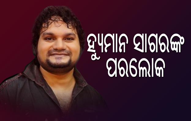 କଣ୍ଠଶିଳ୍ପୀ ହ୍ୟୁମାନ ସାଗରଙ୍କର ପରଲୋକ