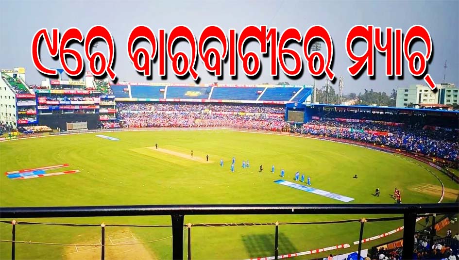 ବାରବାଟୀରେ ଡିସେମ୍ବର ୯ରେ ଟି-୨୦ କ୍ରିକେଟ ମ୍ୟାଚ୍