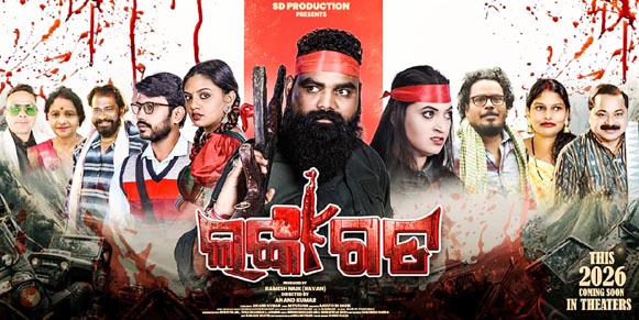 ବଡ଼ ପରଦାକୁ ଆସୁଛି ନୂଆ ଓଡ଼ିଆ ଚଳଚ୍ଚିତ୍ର ‘ଲଙ୍କାଗଡ’