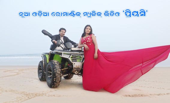 ନୂଆ ମ୍ୟୁଜିକ୍ ଭିଡିଓରେ ଶିବରାମ ଓ ଦୀପ୍ତି