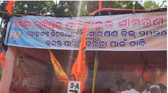 ଗୋ ସୁରକ୍ଷା ଆଇନ ପାଇଁ ଗଣ ବିକ୍ଷୋଭ ଓ ଅନଶନ ସଭା