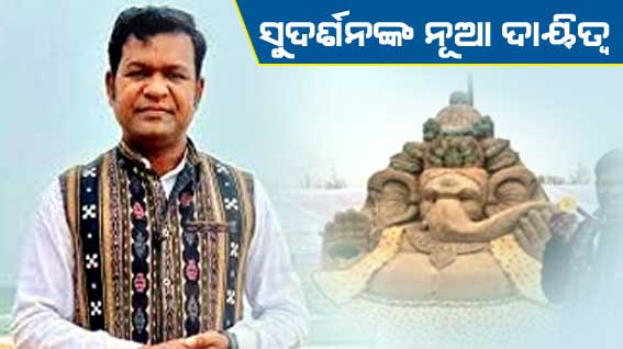 ବାଲୁକା ଶିଳ୍ପୀ ସୁଦର୍ଶନ ପଟ୍ଟନାୟକଙ୍କୁ ବଡ଼ ଦାୟିତ୍ୱ