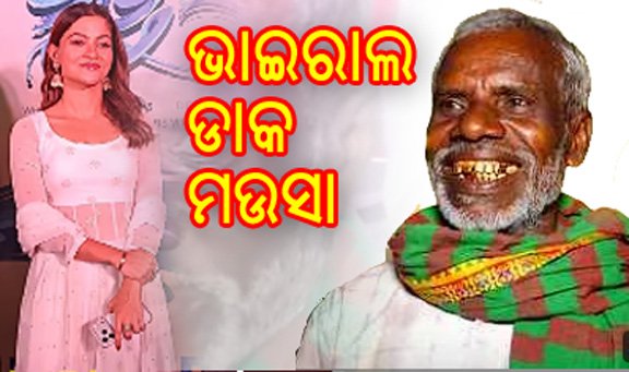 ସୋସିଆଲ ମିଡିଆରେ ଭାଇରାଲ ହେଉଛନ୍ତି ଡାକ ମଉସା