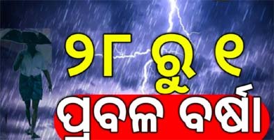 ଆଗକୁ ଲଘୁଚାପ ସୃଷ୍ଟି ହେବ
