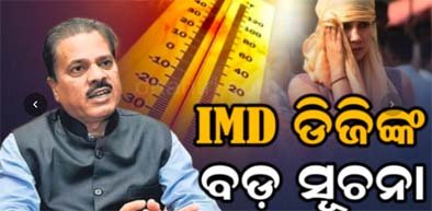 ।MD DG ମୃତ୍ୟୁଞୟ ମହାପାତ୍ର ଙ୍କ ପାଣିପାଗ କୁ ନେଇ ବଡ ସୂଚନା !