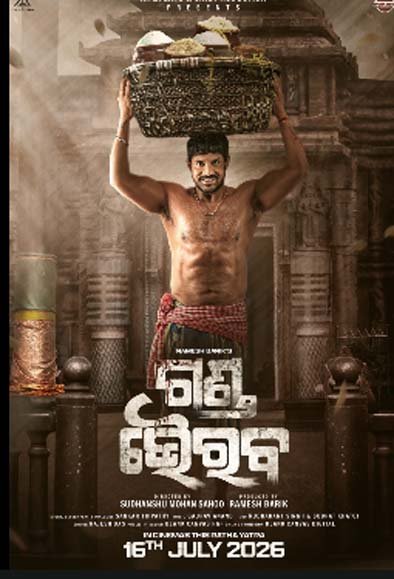 ଓଡ଼ିଆ ସିନେମା ‘ଗଣ୍ଡ ଭୈରବ’ – କେବଳ ଏକ ଚଳଚ୍ଚିତ୍ର ନୁହେଁ, ଏକ ଅନନ୍ୟ ଆଧ୍ୟାତ୍ମିକ ଅନୁଭୂତି।