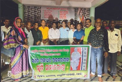 ପୂର୍ବତନ ବିଧାୟକ ଗଙ୍ଗାଧର ପାଇକରାୟଙ୍କ ଜୟନ୍ତୀ ପାଳିତ।