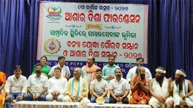 ବନ୍ୟା ଯୋଦ୍ଧା ସମ୍ମାନ ପ୍ରଦାନଆଶାର ଦିଶା ଫାଉଣ୍ଡେସନ ର ନବମ ବାର୍ଷିକ ଉତ୍ସବ ଅନୁଷ୍ଠିତ